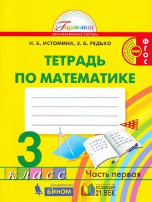 Математика. 3 класс. Рабочая тетрадь. В 2-х частях.